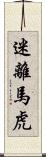 迷離馬虎 Scroll