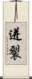 迸裂 Scroll