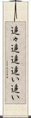 追々 Scroll