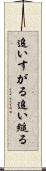 追いすがる Scroll