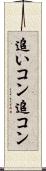 追いコン Scroll