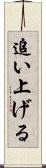 追い上げる Scroll