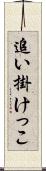 追い掛けっこ Scroll