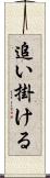 追い掛ける Scroll