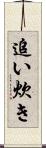 追い炊き Scroll