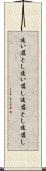 追い落とし Scroll