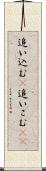 追い込む(P) Scroll