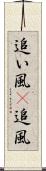 追い風(P) Scroll
