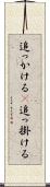 追っかける(P) Scroll