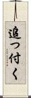 追っ付く Scroll