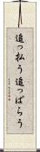 追っ払う Scroll