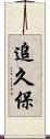 追久保 Scroll