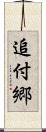 追付郷 Scroll