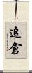 追倉 Scroll