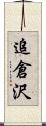 追倉沢 Scroll