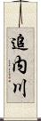 追内川 Scroll