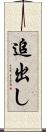 追出し Scroll