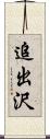 追出沢 Scroll