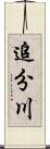 追分川 Scroll