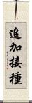 追加接種 Scroll