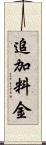 追加料金 Scroll