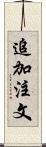 追加注文 Scroll