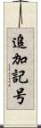 追加記号 Scroll