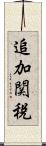 追加関税 Scroll