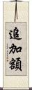 追加額 Scroll