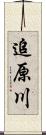 追原川 Scroll