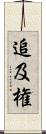 追及権 Scroll