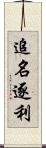 追名逐利 Scroll
