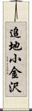 追地小金沢 Scroll