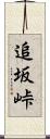 追坂峠 Scroll