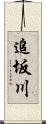 追坂川 Scroll