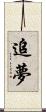 追夢 Scroll