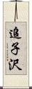 追子沢 Scroll