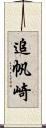 追帆崎 Scroll