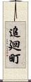 追廻町 Scroll