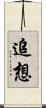 追想 Scroll
