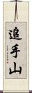 追手山 Scroll