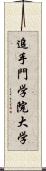 追手門学院大学 Scroll