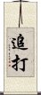 追打 Scroll