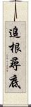 追根尋底 Scroll