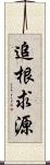 追根求源 Scroll