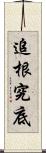 追根究底 Scroll