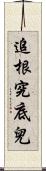 追根究底兒 Scroll