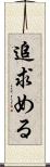 追求める Scroll