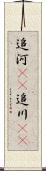 追河(rK) Scroll