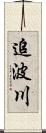 追波川 Scroll